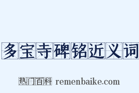 多宝寺碑铭近义词是什么意思的图片